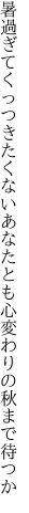暑過ぎてくっつきたくないあなたとも 心変わりの秋まで待つか