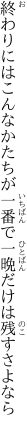 終わりにはこんなかたちが一番で 一晩だけは残すさよなら