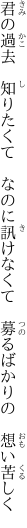 君の過去 知りたくて なのに訊けなくて  募るばかりの 想い苦しく