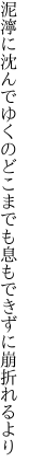 泥濘に沈んでゆくのどこまでも 息もできずに崩折れるより