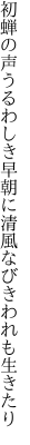 初蝉の声うるわしき早朝に 清風なびきわれも生きたり