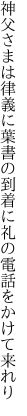 神父さまは律義に葉書の到着に 礼の電話をかけて来れり