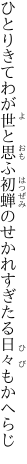 ひとりきてわが世と思ふ初蝉の せかれすぎたる日々もかへらじ