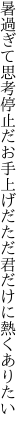 暑過ぎて思考停止だお手上げだ ただ君だけに熱くありたい