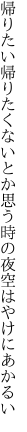 帰りたい帰りたくないとか思う 時の夜空はやけにあかるい