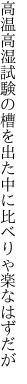 高温高湿試験の槽を出た 中に比べりゃ楽なはずだが