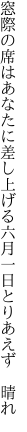 窓際の席はあなたに差し上げる 六月一日とりあえず 晴れ