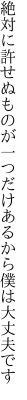 絶対に許せぬものが一つだけ あるから僕は大丈夫です