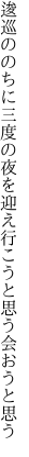 逡巡ののちに三度の夜を迎え 行こうと思う会おうと思う