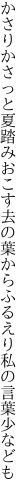 かさりかさっと夏踏みおこす去の葉から ふるえり私の言葉少なども