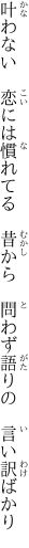 叶わない 恋には慣れてる 昔から  問わず語りの 言い訳ばかり