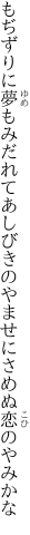 もぢずりに夢もみだれてあしびきの やませにさめぬ恋のやみかな