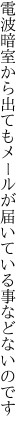 電波暗室から出てもメールが 届いている事などないのです