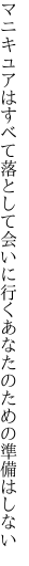 マニキュアはすべて落として会いに行く あなたのための準備はしない