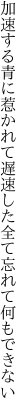 加速する青に惹かれて遅速した 全て忘れて何もできない