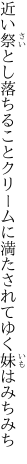 近い祭とし落ちることクリームに 満たされてゆく妹はみちみち