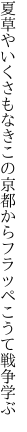 夏草やいくさもなきこの京都から フラッペこうて戦争学ぶ