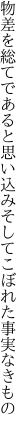 物差を総てであると思い込み そしてこぼれた事実なきもの