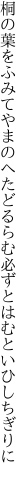 桐の葉をふみてやまのへたどるらむ 必ずとはむといひしちぎりに