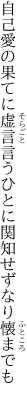 自己愛の果てに虚言言うひとに 関知せずなり懐までも