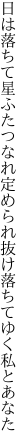 日は落ちて星ふたつなれ定められ 抜け落ちてゆく私とあなた