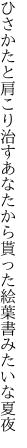 ひさかたと肩こり治すあなたから 貰った絵葉書みたいな夏夜