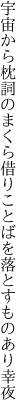 宇宙から枕詞のまくら借り ことばを落とすものあり幸夜