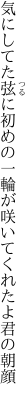 気にしてた弦に初めの一輪が 咲いてくれたよ君の朝顔