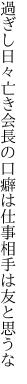 過ぎし日々亡き会長の口癖は 仕事相手は友と思うな