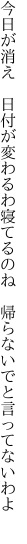 今日が消え 日付が変わるわ寝てるのね  帰らないでと言ってないわよ 