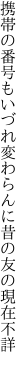 携帯の番号もいづれ変わらんに 昔の友の現在不詳