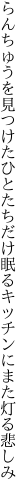 らんちゅうを見つけたひとたちだけ眠る キッチンにまた灯る悲しみ