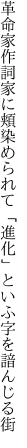 革命家作詞家に頬染められて 「進化」といふ字を諳んじる街