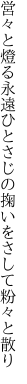 営々と燈る永遠ひとさじの 掬いをさして粉々と散り