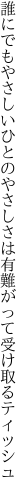 誰にでもやさしいひとのやさしさは 有難がって受け取るティッシュ