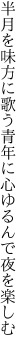 半月を味方に歌う青年に 心ゆるんで夜を楽しむ