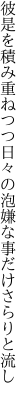 彼是を積み重ねつつ日々の泡 嫌な事だけさらりと流し