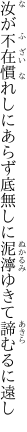 汝が不在慣れしにあらず底無しに 泥濘ゆきて諦むるに遠し