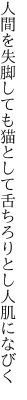 人間を失脚しても猫として 舌ちろりとし人肌になびく