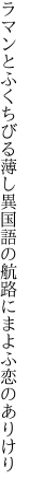 ラマンとふくちびる薄し異国語の 航路にまよふ恋のありけり