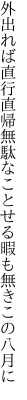 外出れば直行直帰無駄なこと せる暇も無きこの八月に