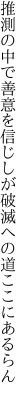 推測の中で善意を信じしが 破滅への道ここにあるらん