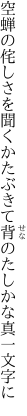 空蝉の侘しさを聞くかたぶきて 背のたしかな真一文字に