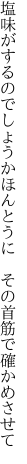 塩味がするのでしょうかほんとうに 　その首筋で確かめさせて