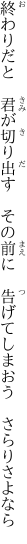 終わりだと 君が切り出す その前に  告げてしまおう さらりさよなら