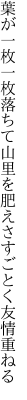 葉が一枚一枚落ちて山里を 肥えさすごとく友情重ねる