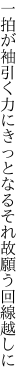 一拍が袖引く力にきっとなる それ故願う回線越しに