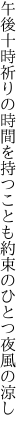 午後十時祈りの時間を持つことも 約束のひとつ夜風の涼し