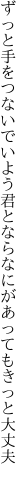 ずっと手をつないでいよう君となら なにがあってもきっと大丈夫