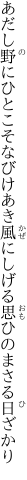 あだし野にひとこそなびけあき風に しげる思ひのまさる日ざかり